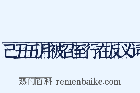 己丑五月被召至行在反义词是什么意思的图片